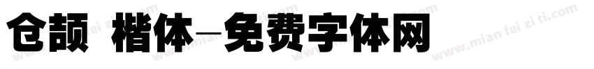 仓颉 楷体字体转换